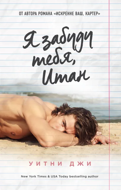 Обложка Я забуду тебя, Итан Уитни Джи