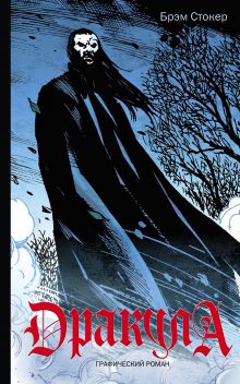 Классика в комиксах. Сверхъестественное (комплект из 2 книг)