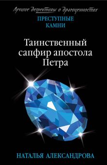 Обложка Таинственный сапфир апостола Петра Наталья Александрова