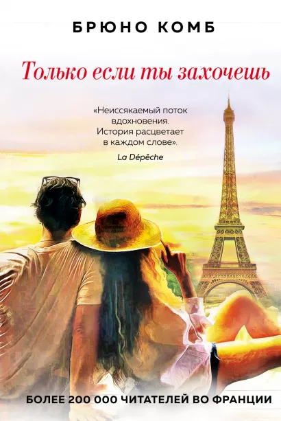 Обложка Только если ты захочешь Брюно Комб