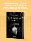 Исчезающая ложка. Тайны периодической таблицы Менделеева