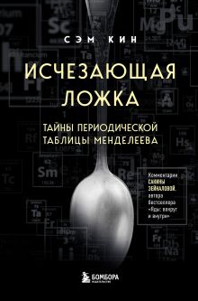 Обложка Исчезающая ложка. Тайны периодической таблицы Менделеева Сэм Кин