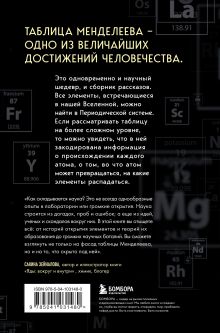 Обложка сзади Исчезающая ложка. Тайны периодической таблицы Менделеева Сэм Кин