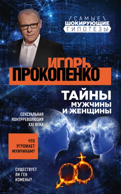 Обложка Тайны мужчины и женщины Игорь Прокопенко