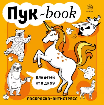 Обложка Пукбук. Раскраска-антистресс 