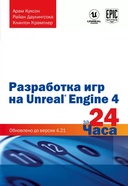 Обложка Разработка игр на Unreal Engine 4 за 24 часа Арам Куксон, Райан Даулингсока, Клинтон Крамплер
