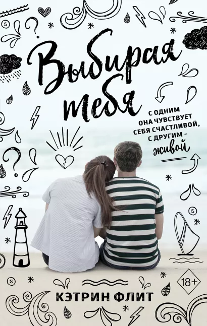 Обложка Выбирая тебя Кэтрин Флит