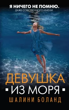 Девушка из моря