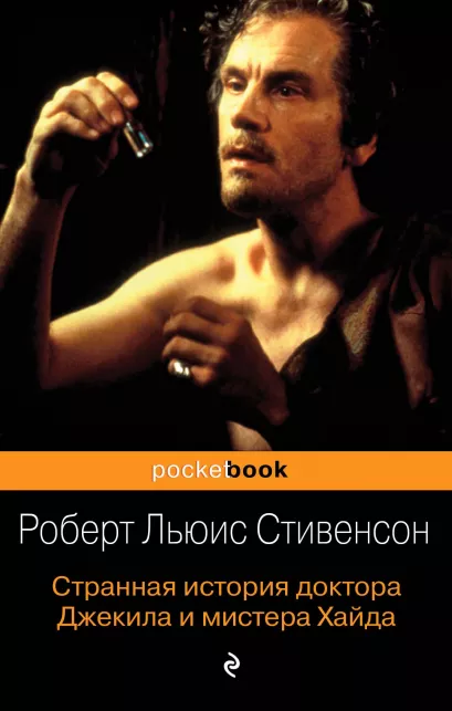 Обложка Странная история доктора Джекила и мистера Хайда Роберт Льюис Стивенсон