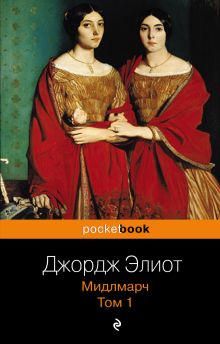 Мидлмарч. Том 1