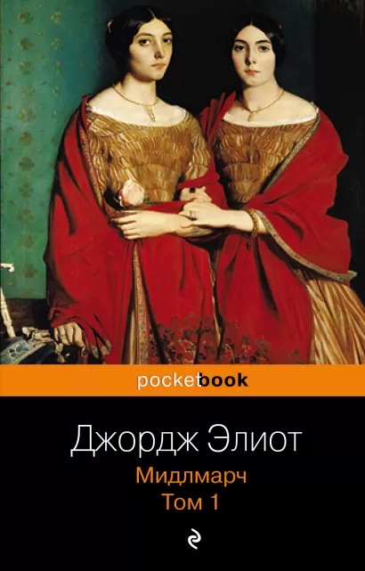 Обложка Мидлмарч. Том 1 Джордж Элиот