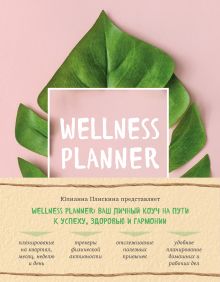 Обложка Wellness planner: ваш личный коуч на пути к успеху, здоровью и гармонии (розовый) Юлианна Плискина