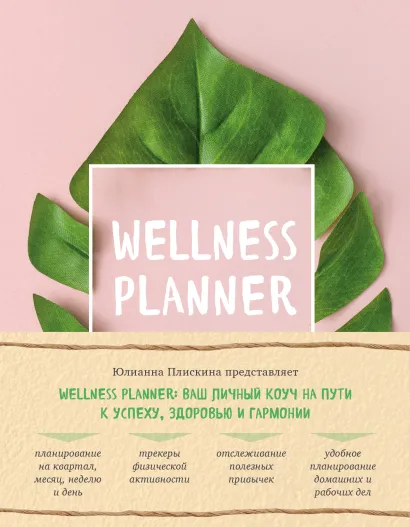 Обложка Wellness planner: ваш личный коуч на пути к успеху, здоровью и гармонии (розовый) Юлианна Плискина