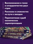 Две стороны Луны. Космическая гонка времен холодной войны
