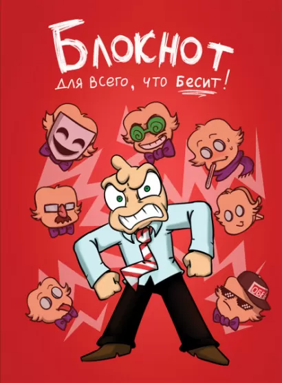 Обложка Федор Комикс. Блокнот для всего, что бесит! Федор Комикс