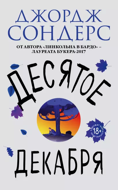 Обложка Десятое декабря Джордж Сондерс