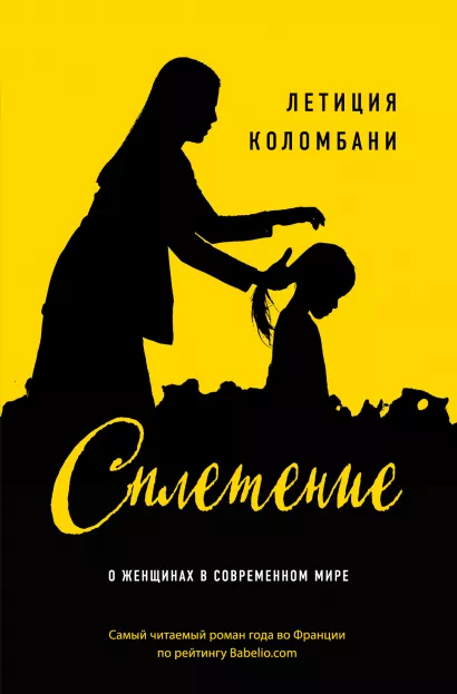 Обложка Сплетение Летиция Коломбани