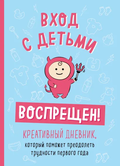 Обложка Вход с детьми воспрещен! Креативный дневник, который поможет преодолеть трудности первого года Шэннон Каллен