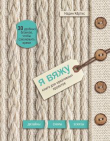 Я вяжу. Книга для креативных проектов. Дизайны. Схемы. Эскизы (вязаный) (новое оформление)