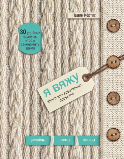 Обложка Я вяжу. Книга для креативных проектов. Дизайны. Схемы. Эскизы (вязаный) (новое оформление) Надин Кёртис