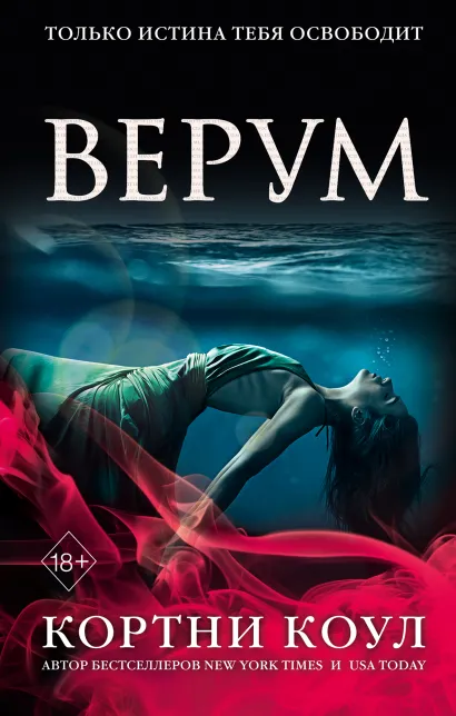 Обложка Верум (#2) Кортни Коул