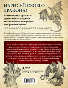 Обложка сзади Как нарисовать дракона. Пошаговые техники и практические советы Сандра Стейпл