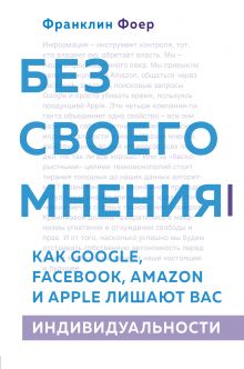 Без своего мнения. Как Google, Facebook, Amazon и Apple лишают вас индивидуальности