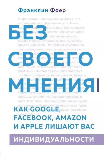 Обложка Без своего мнения. Как Google, Facebook, Amazon и Apple лишают вас индивидуальности Франклин Фоер
