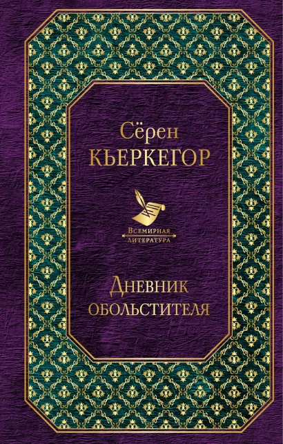 Обложка Дневник обольстителя Сёрен Кьеркегор