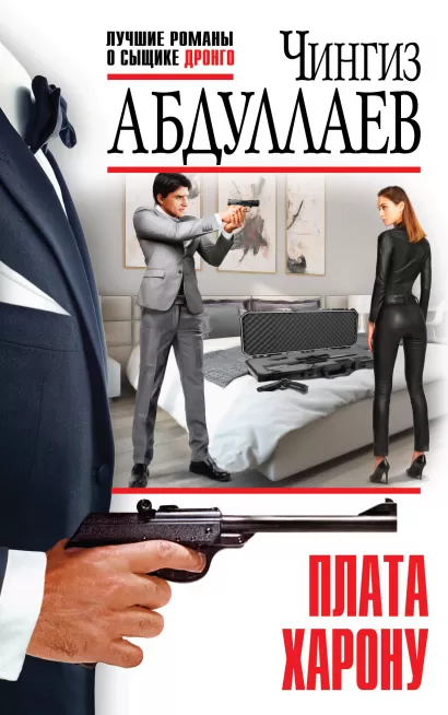 Обложка Плата Харону Чингиз Абдуллаев