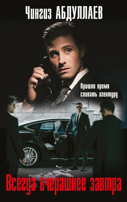 Обложка Всегда вчерашнее завтра Чингиз Абдуллаев