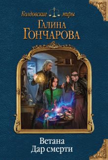 Ветана. Дар смерти