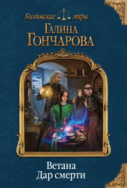 Обложка Ветана. Дар смерти Галина Гончарова