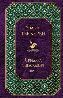 Ярмарка тщеславия. Том 1