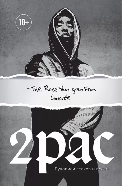 Обложка Tupac Shakur. The rose that grew from concrete. Рукописи стихов и песен Тупак Шакур