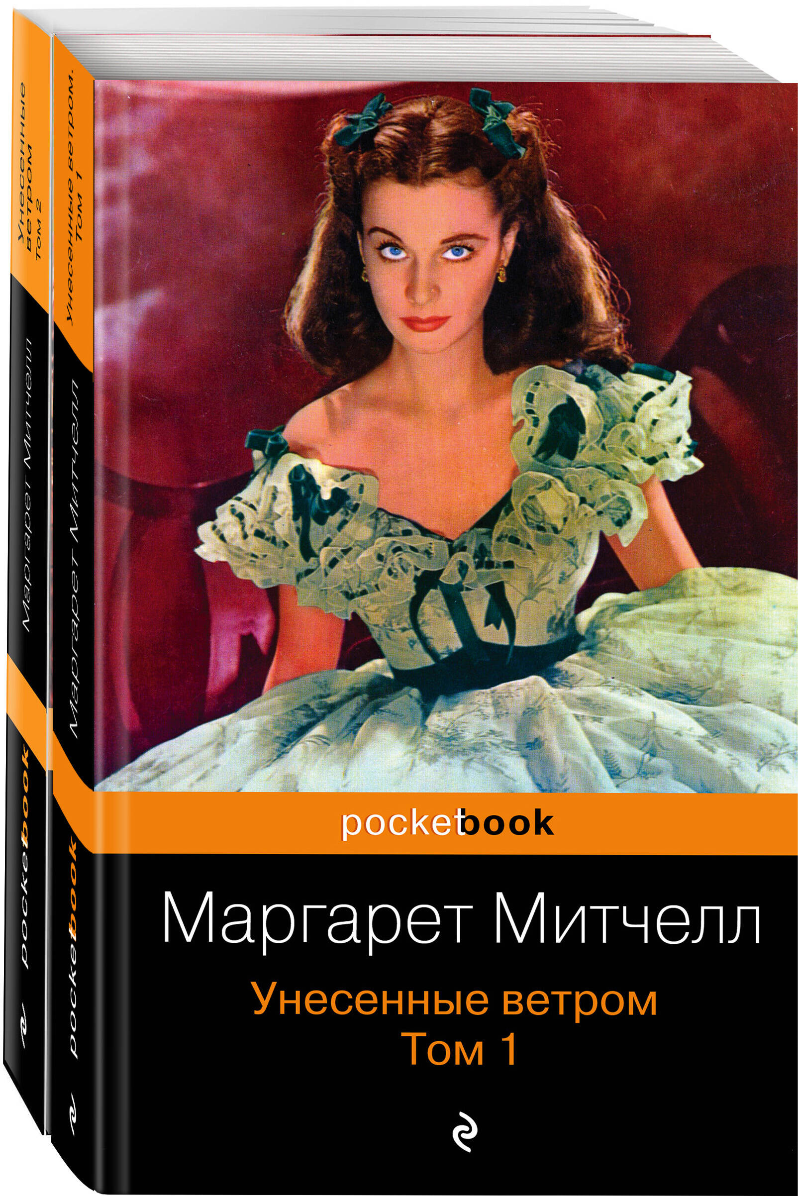 Унесенные ветром (комплект из 2-х книг)