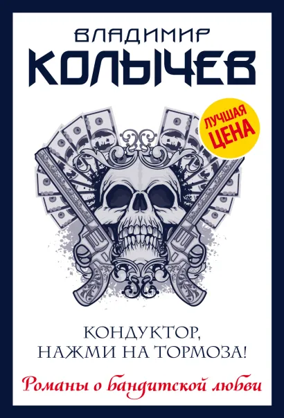 Обложка Кондуктор, нажми на тормоза! Владимир Колычев