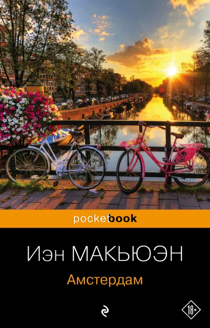 Обложка Амстердам Иэн Макьюэн