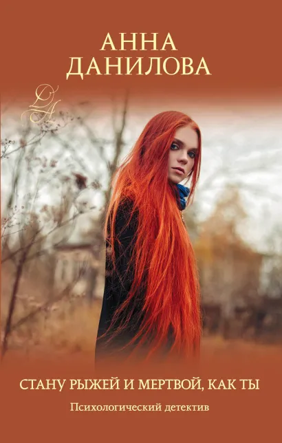 Обложка Стану рыжей и мертвой, как ты Анна Данилова