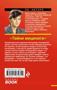 Обложка сзади Тайна мецената Марина Серова