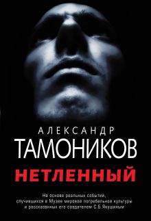 Нетленный