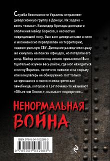Обложка сзади Ненормальная война Александр Тамоников