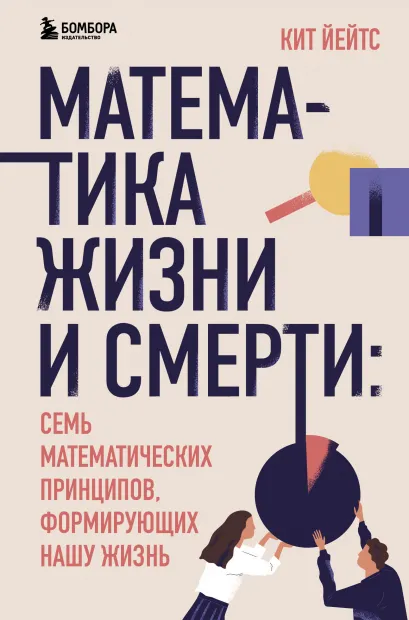 Обложка Математика жизни и смерти: 7 математических принципов, формирующих нашу жизнь Кит Йейтс