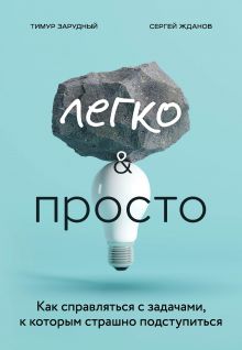 Обложка Легко и просто. Как справляться с задачами, к которым страшно подступиться Тимур Зарудный, Сергей Жданов