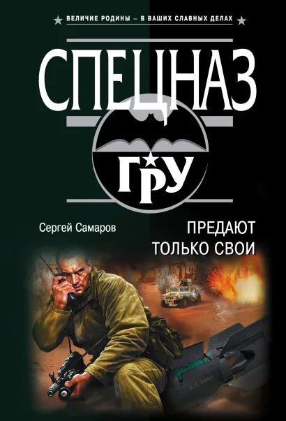 Обложка Предают только свои Сергей Самаров