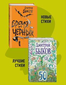 Новые и лучшие стихотворения Дмитрия Быкова (комплект из 2-х книг: 50 и Бремя черных)