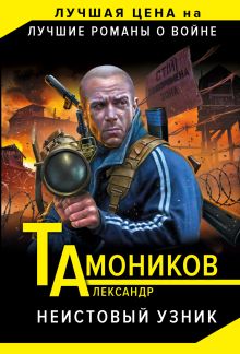 Обложка Неистовый узник Александр Тамоников