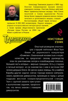 Обложка сзади Неистовый узник Александр Тамоников