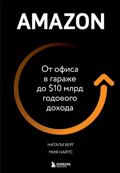 Обложка Amazon. От офиса в гараже до $10 млрд годового дохода Натали Берг, Мия Найтс