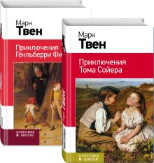 Набор "Приключения Тома Сойера и Гекльберри Финна" (из 2-х книг)